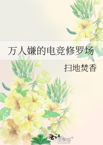 万人嫌的电竞修罗场免费