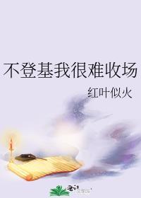 我不想登基txt盘搜搜