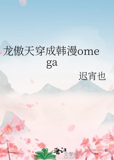 龙傲天穿成韩漫omega全文免费