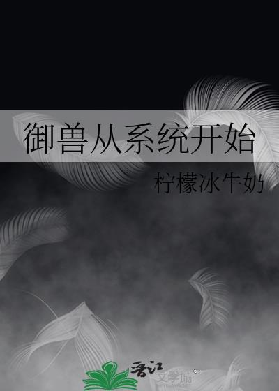 从御兽开始的反派