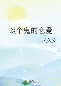 谈个鬼的恋爱漫画