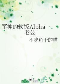 军神的软饭alpha老公最新章节更新时间