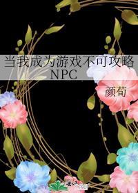 当我成为游戏不可攻略NPC 颜荀