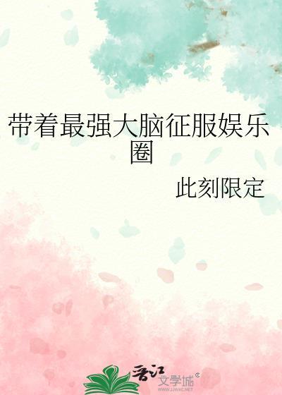 带着最强大脑征服娱乐圈无弹窗阅读