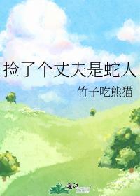 捡了个丈夫是蛇人免费阅读