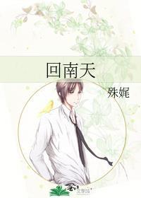 回南天是什么风