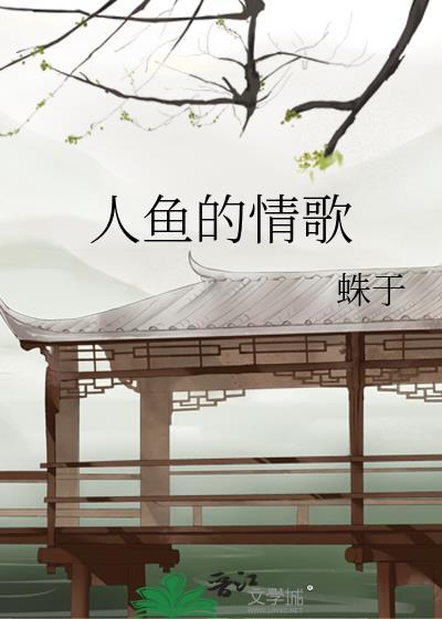 人鱼的情歌晋江