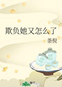 欺负我啊