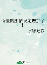 奇怪的剧本增加了