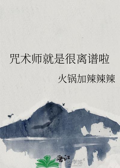 咒术师就是很离谱啦TXT