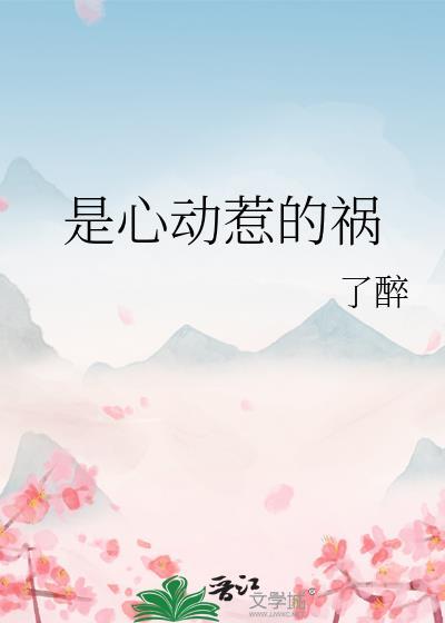 是心动的人
