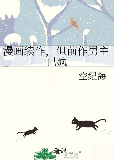 但前作男主已疯笔趣阁