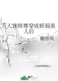 穿成万人迷师尊后被徒弟们抢疯