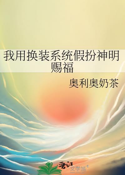 我用换装系统假扮神明赐福免费