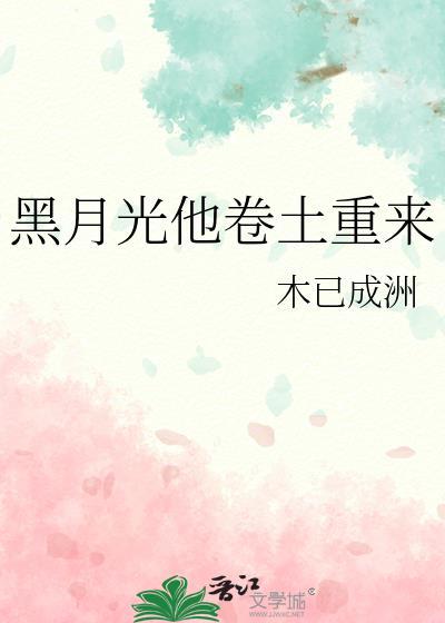 黑月光他卷土重来 笔趣阁