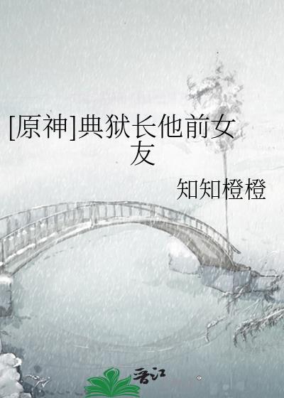 典狱长的仆从在哪