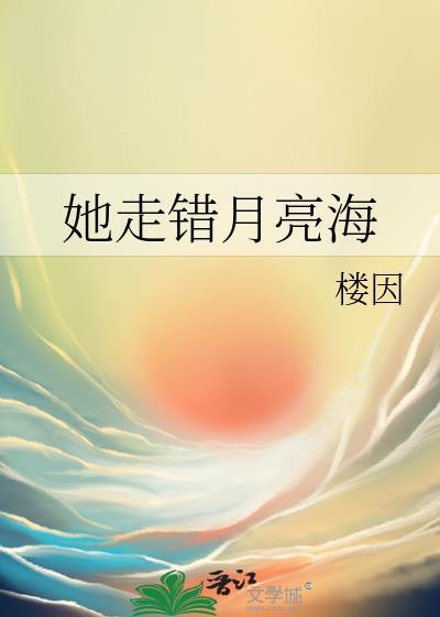 她走错月亮海.txt