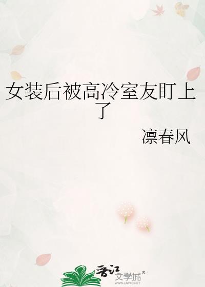 女装后我让