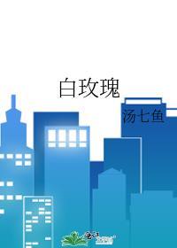 白玫瑰梵高
