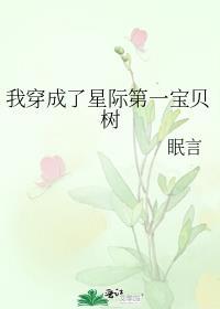 我穿成了星际第一宝贝树百度