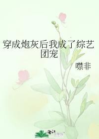 穿成炮灰后我成团宠娱乐圈