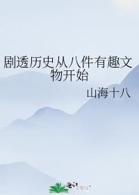 剧透历史从八件有趣文物开始笔趣阁