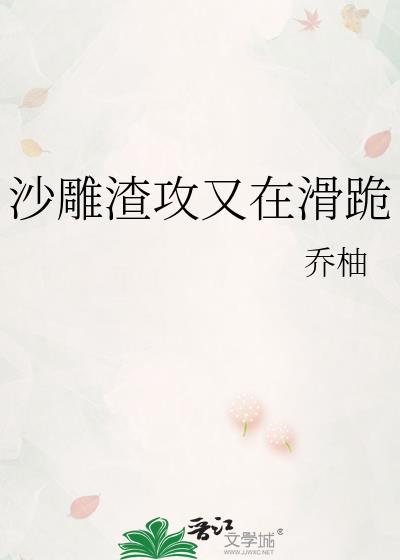 沙雕渣攻今天又渣了我鲤鱼乡