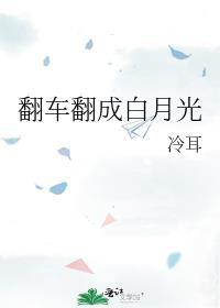 白月光翻车后作者京鲵