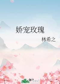 娇宠玫瑰从柠免费阅读