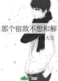 那个宿敌不想和解漫画