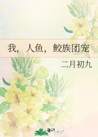 我人鱼鲛族团宠完整版