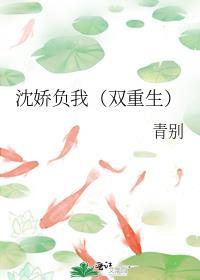 沈娇负我(双重生)最新章节