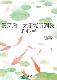 清穿后太子能听到我的心声百度