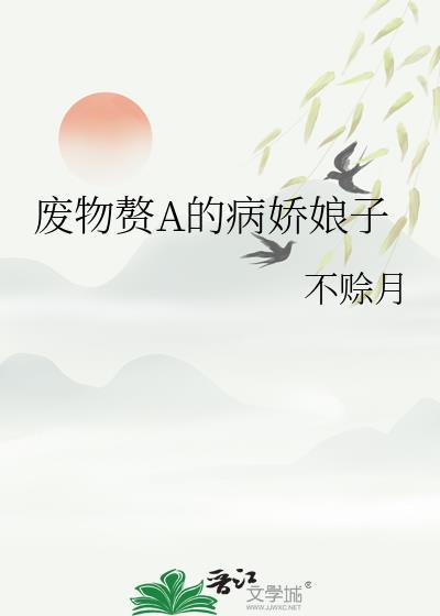 废物赘婿