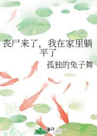 丧尸来了我们该怎么办