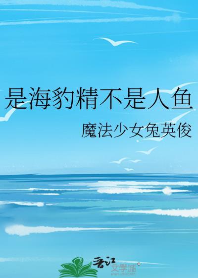 海豹是不是鱼类?