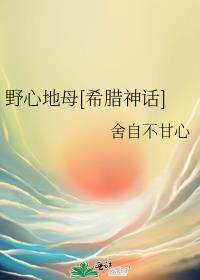 野心地母[希腊神话