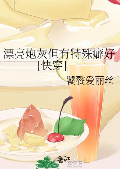 漂亮炮灰是什么文