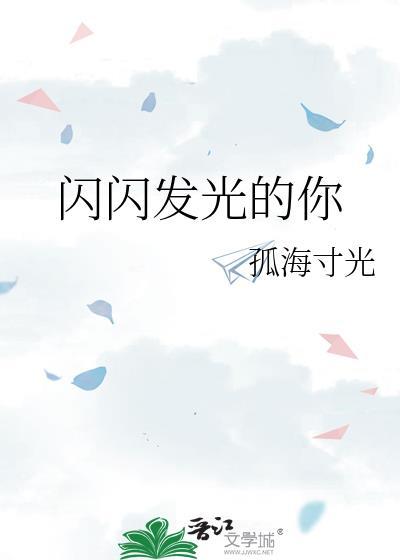 闪闪发光的你作文600字
