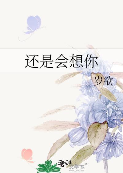 还是会想你原唱