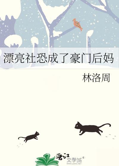漂亮社恐成了豪门后妈免费阅读
