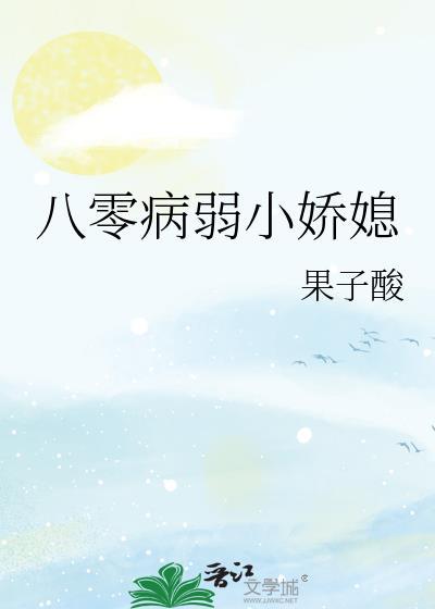 八零病弱小娇媳by果子酸免费阅读