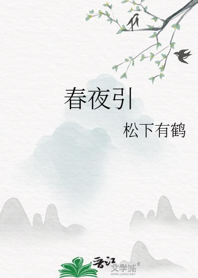 春夜引短剧免费观看全集最新更新