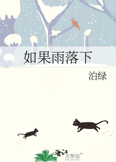 如果大雨落下