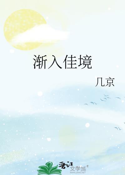 渐入佳境的佳是什么意思