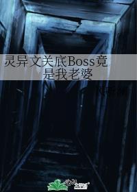 灵异文关底BOSS竟是我老婆gl