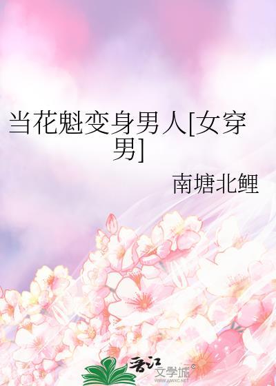 我当花魁那些年怎么出去