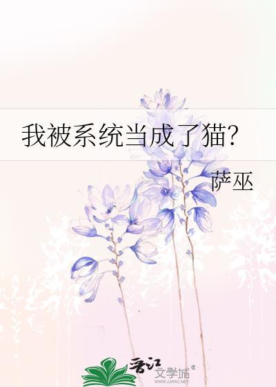 我被系统变成了女生漫画