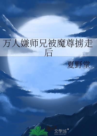 万人嫌师兄被魔尊掳走后by千山见免费