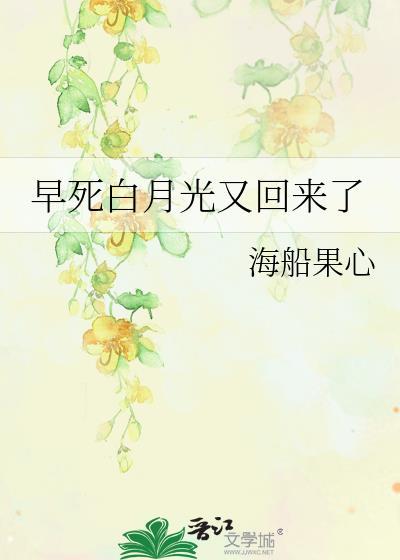 早死白月光只想rua